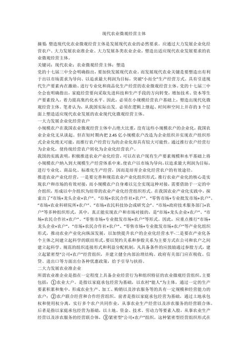 现代农业微观经营主体.doc