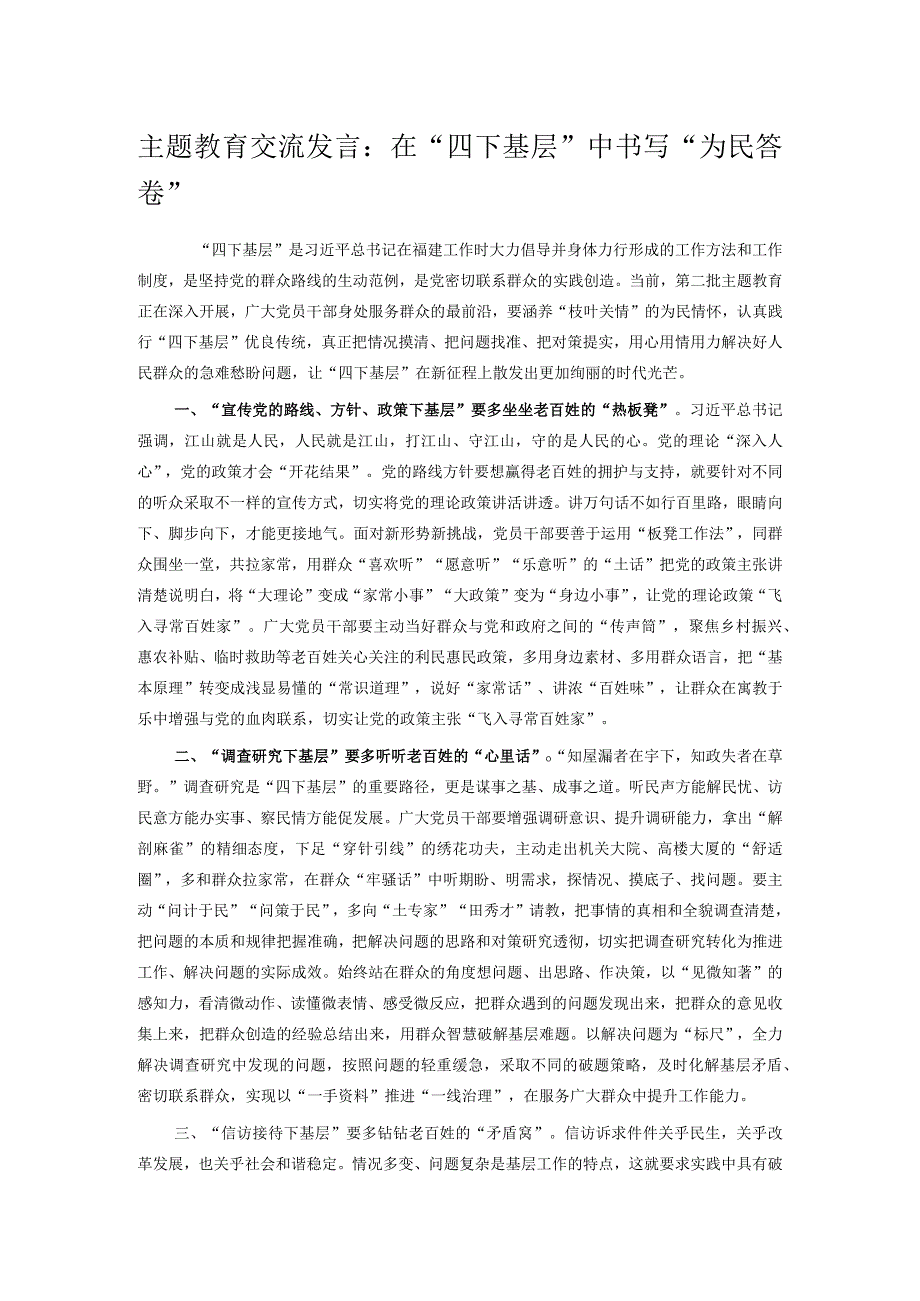 主题教育交流发言：在“四下基层”中书写“为民答卷”(1).docx_第1页