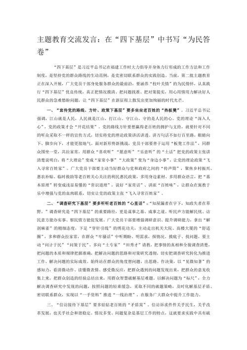 主题教育交流发言：在“四下基层”中书写“为民答卷”(1).docx