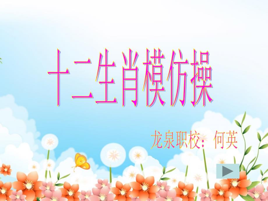 生肖模仿操PPT课件.ppt_第1页