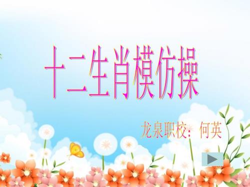 生肖模仿操PPT课件.ppt