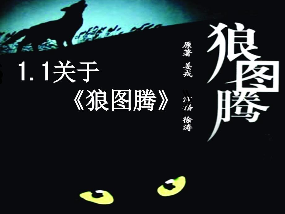 狼图腾读书交流ppt.ppt_第3页