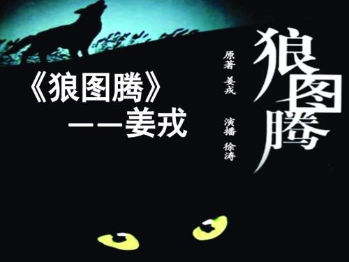 狼图腾读书交流ppt.ppt