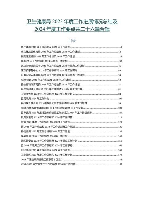 卫生健康局2023工作进展情况总结及2024工作要点共二十六篇合辑.docx