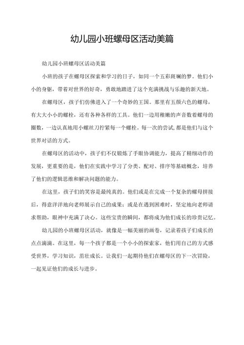 幼儿园小班螺母区活动美篇.docx