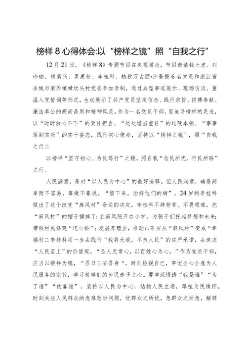 榜样8心得体会：以“榜样之镜”照“自我之行”.docx
