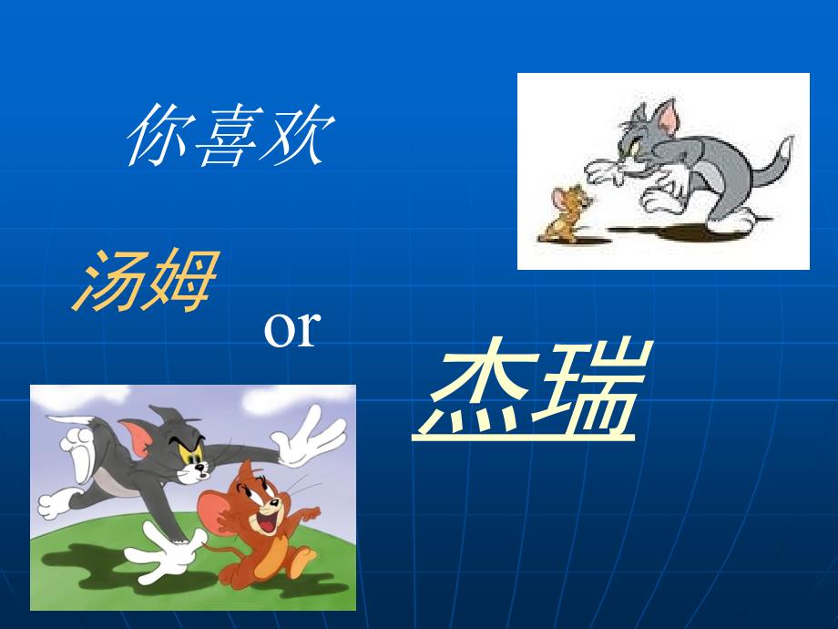 学会欣赏主题班会PPT课件.ppt_第1页