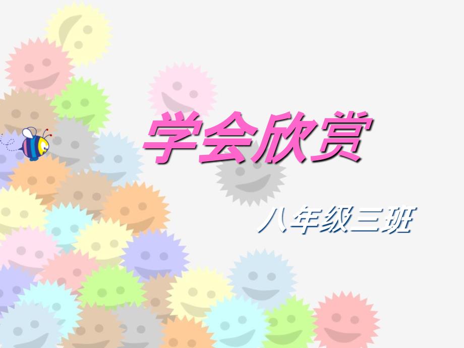 学会欣赏主题班会PPT课件.ppt_第3页