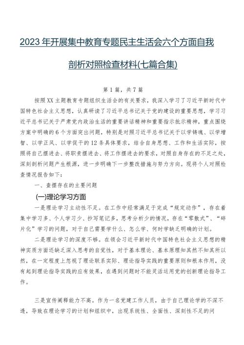 2023年开展集中教育专题民主生活会六个方面自我剖析对照检查材料（七篇合集）.docx