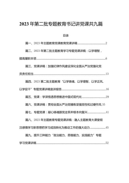 2023年第二批专题教育书记讲党课共九篇.docx