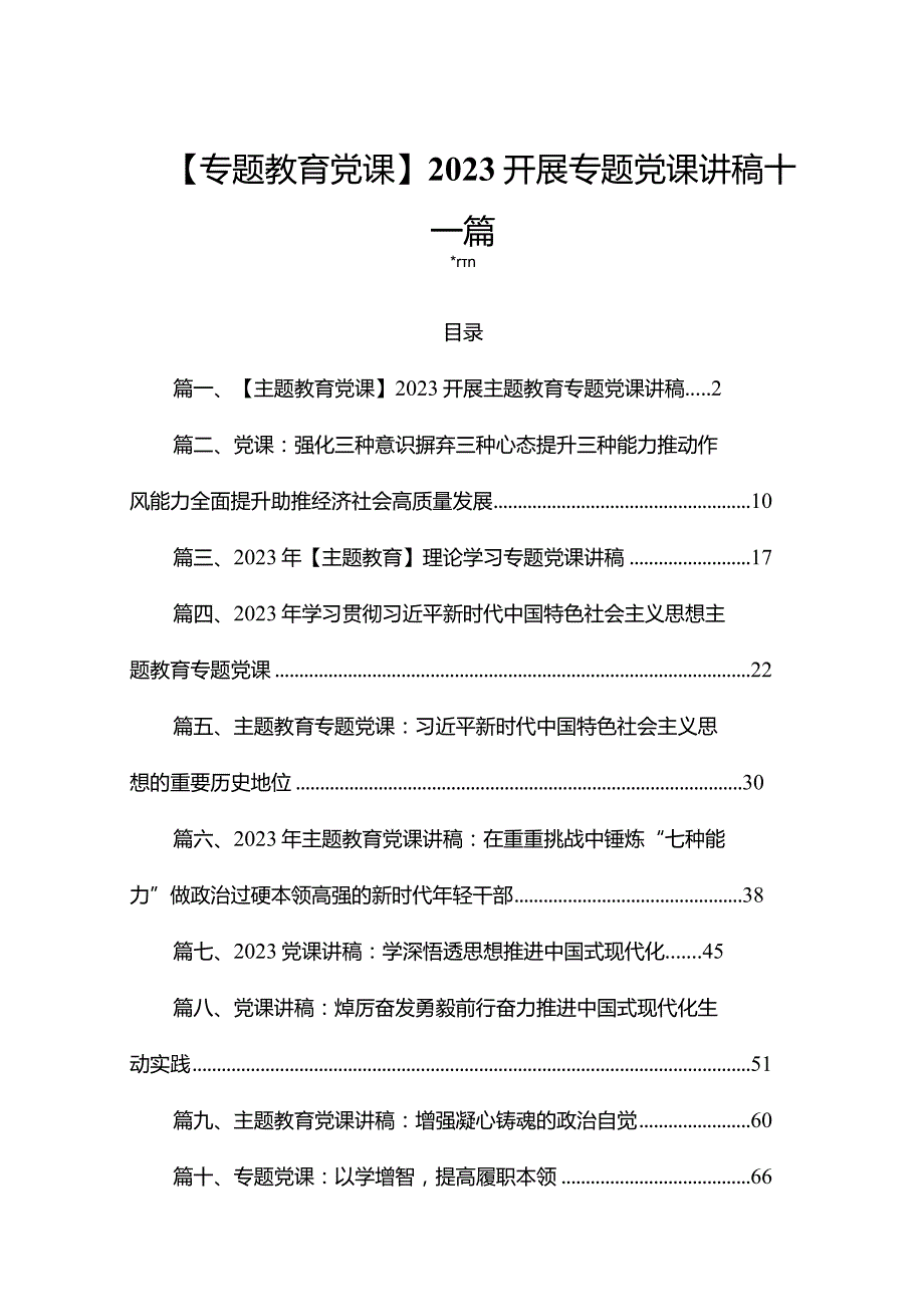 【专题教育党课】2023开展专题党课讲稿十二篇(1).docx_第1页