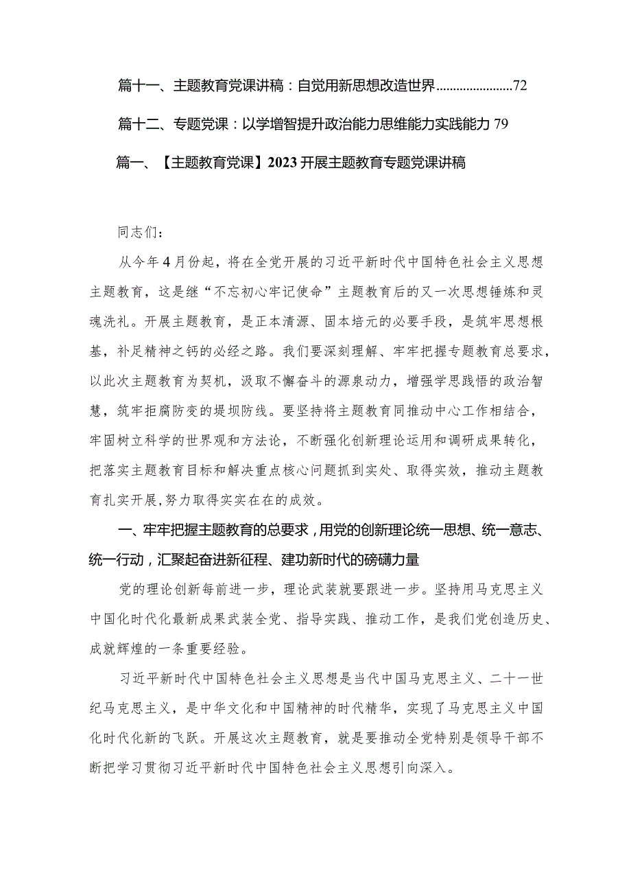 【专题教育党课】2023开展专题党课讲稿十二篇(1).docx_第2页