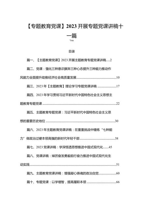 【专题教育党课】2023开展专题党课讲稿十二篇(1).docx