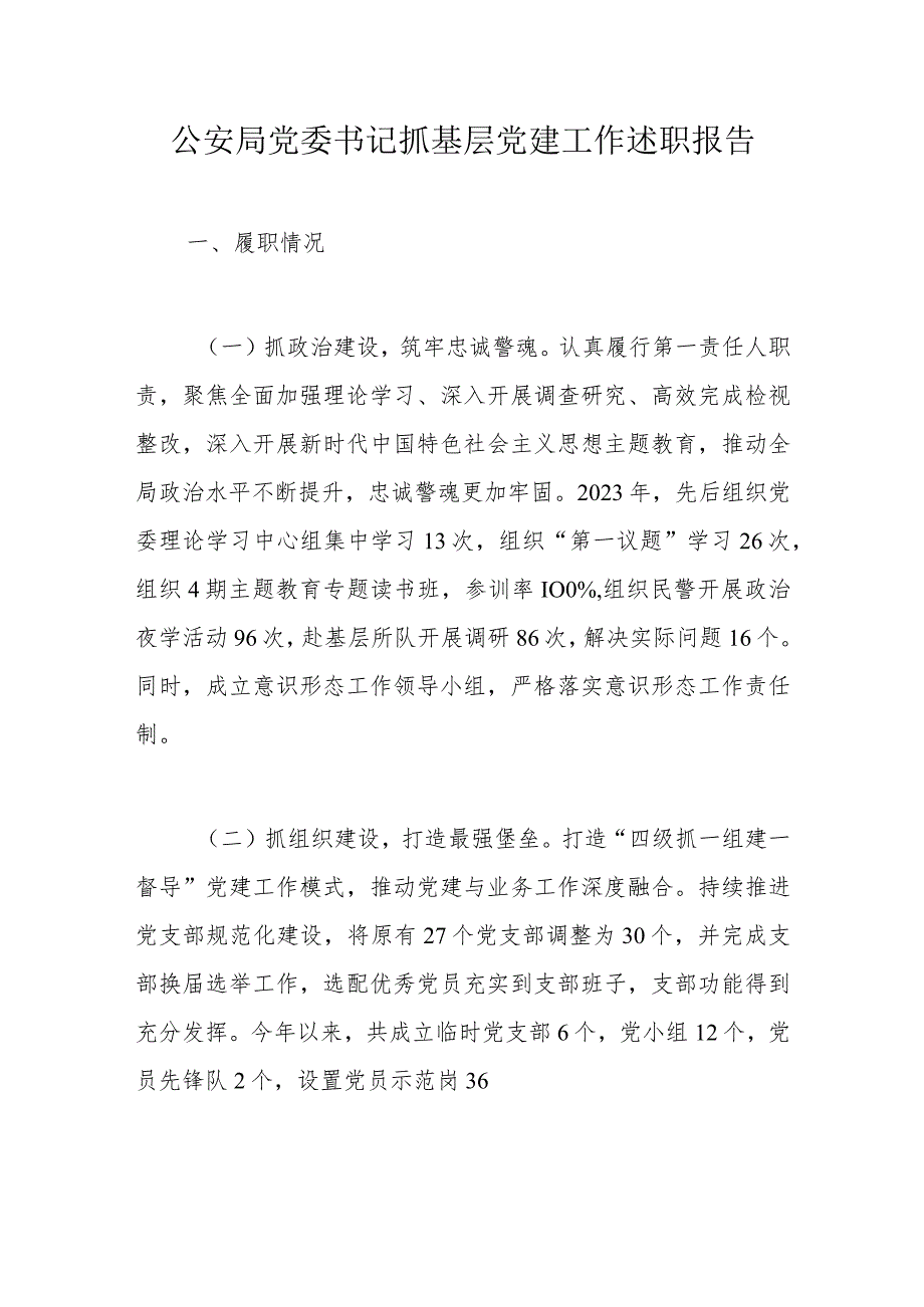 公安局党委书记抓基层党建工作述职报告.docx_第1页