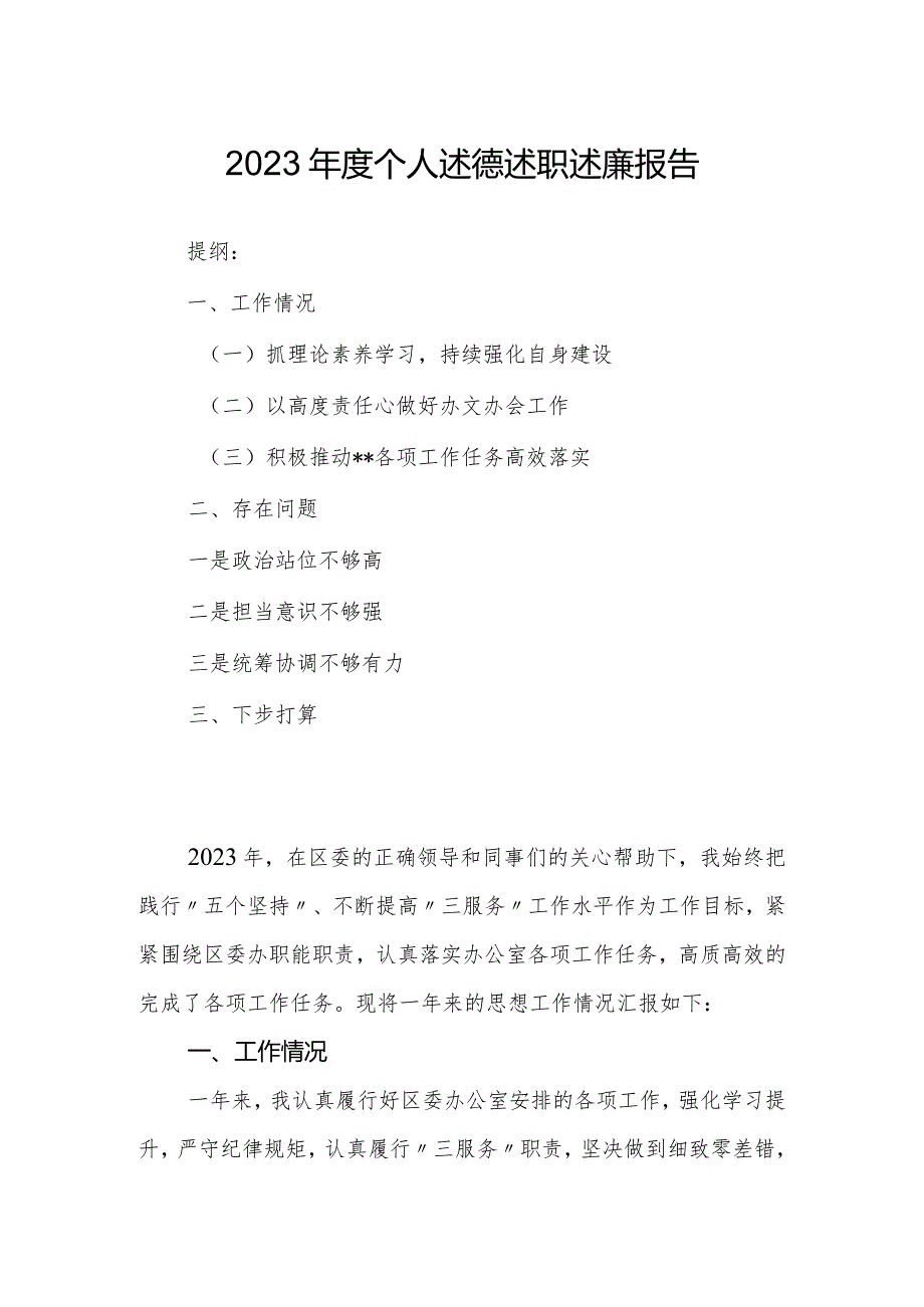 2023个人述德述职述廉报告.docx_第1页