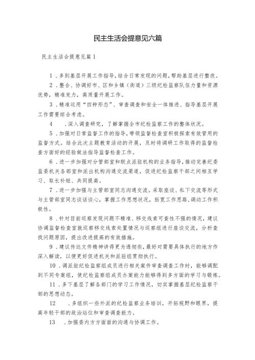民主生活会提意见六篇.docx