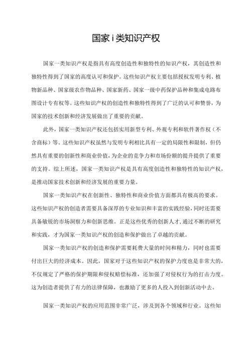 国家 i 类知识产权.docx