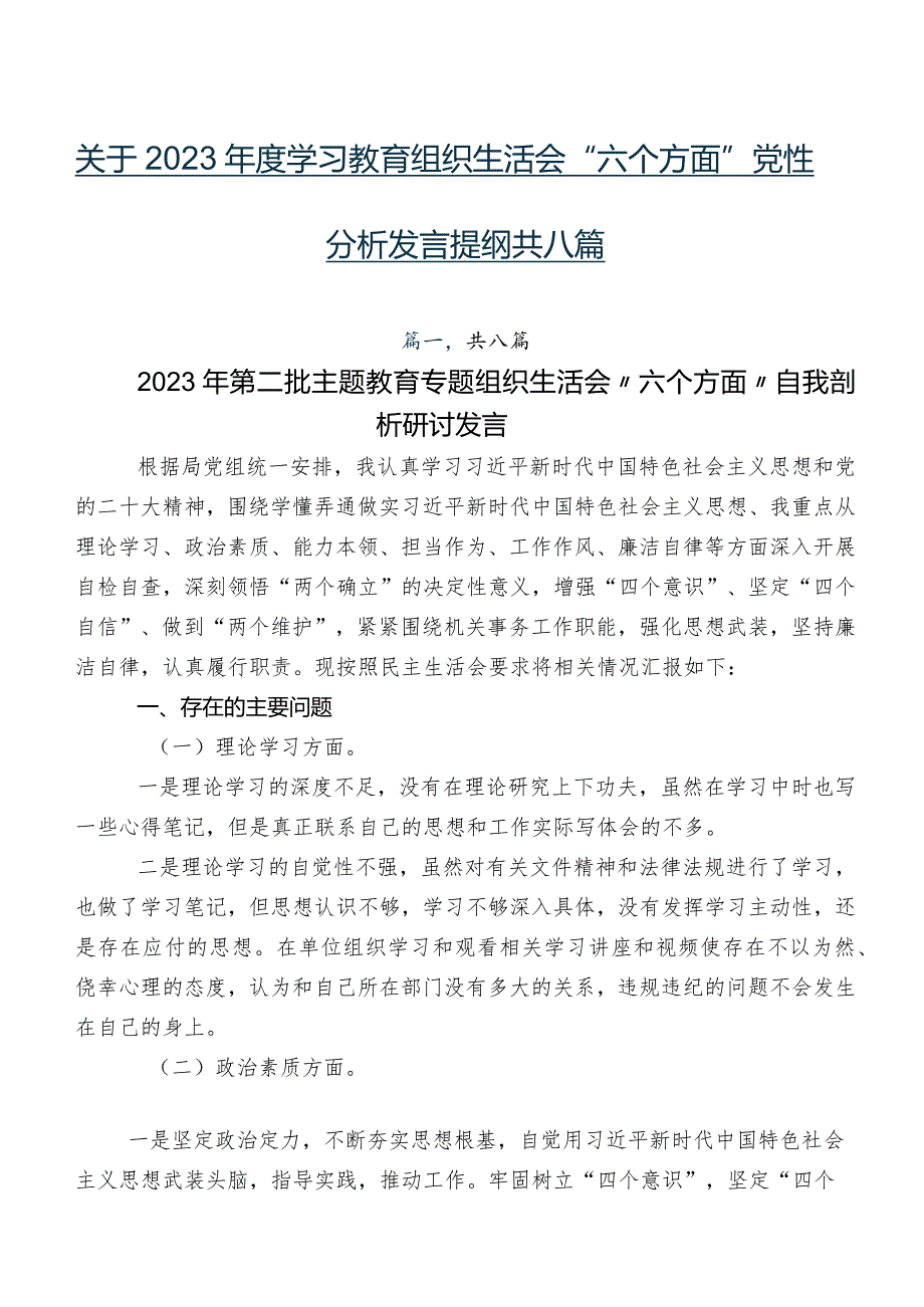 关于2023学习教育组织生活会“六个方面”党性分析发言提纲共八篇.docx_第1页