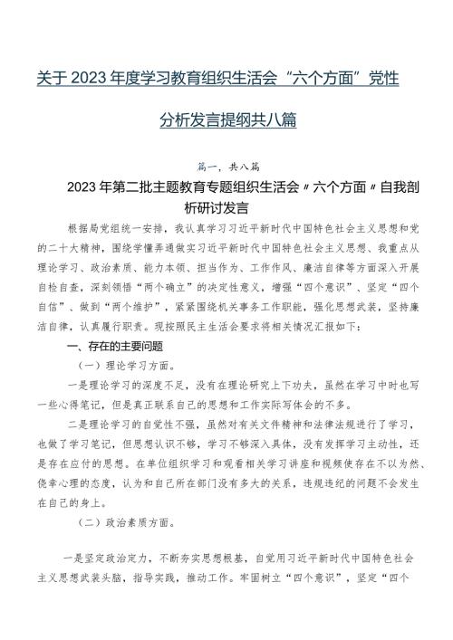 关于2023学习教育组织生活会“六个方面”党性分析发言提纲共八篇.docx