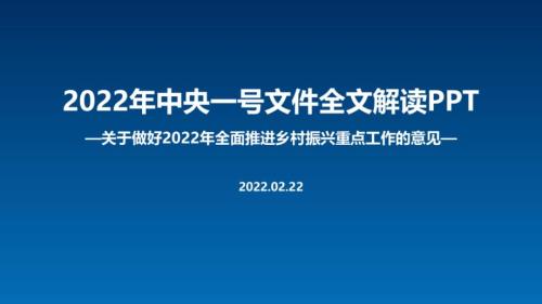 学习贯彻2022年中央一号文件关于做好2022年全面推进乡村振兴重点工作的意见PPT.ppt