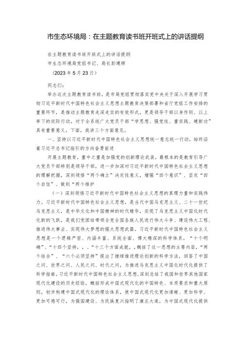 市生态环境局：在主题教育读书班开班式上的讲话提纲.docx