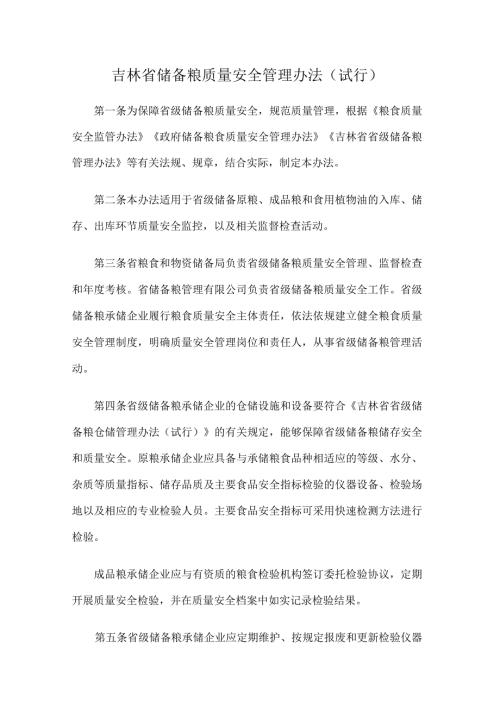 《吉林省储备粮质量安全管理办法（试行）》全文及解读.docx