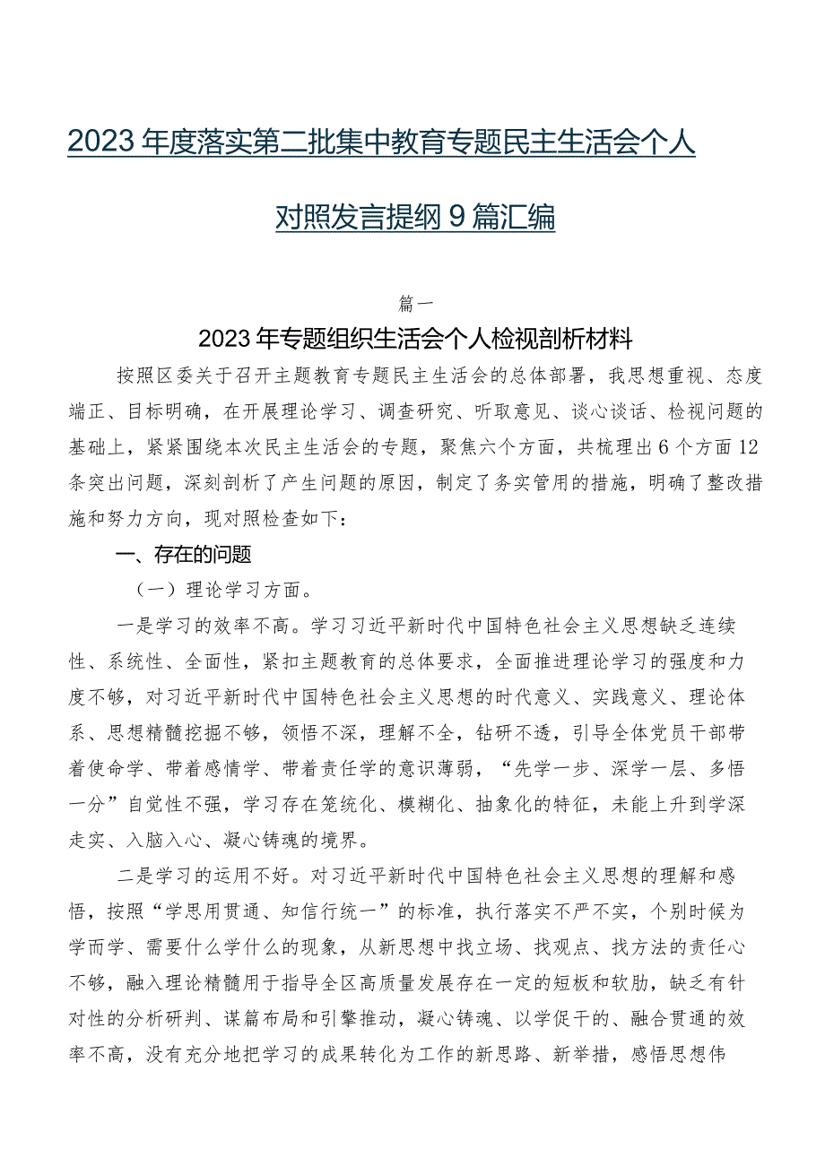 2023落实第二批集中教育专题民主生活会个人对照发言提纲9篇汇编.docx_第1页