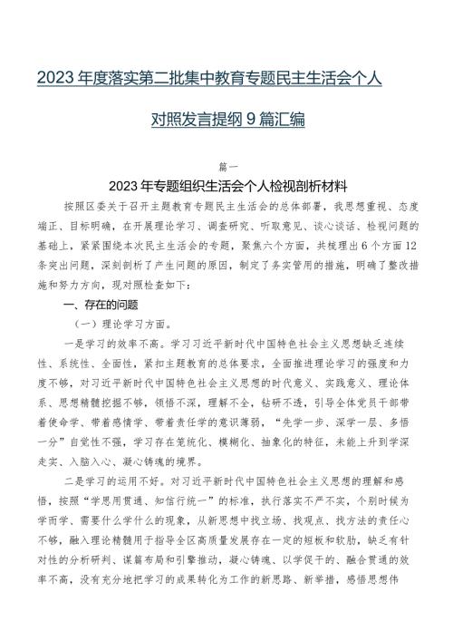 2023落实第二批集中教育专题民主生活会个人对照发言提纲9篇汇编.docx