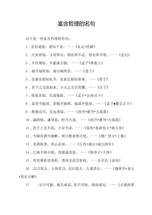 富含哲理的名句.docx