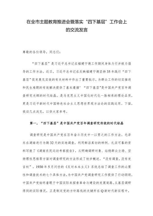 在全市主题教育推进会暨落实“四下基层”工作会上的交流发言.docx