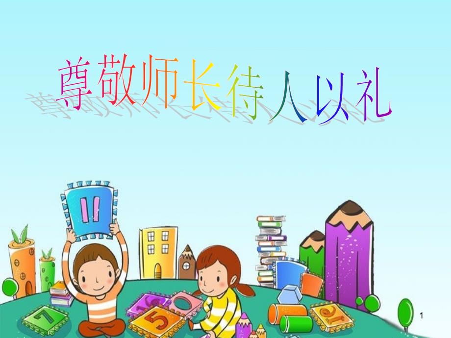 尊敬师长待人以礼主题班会ppt课件.ppt_第1页