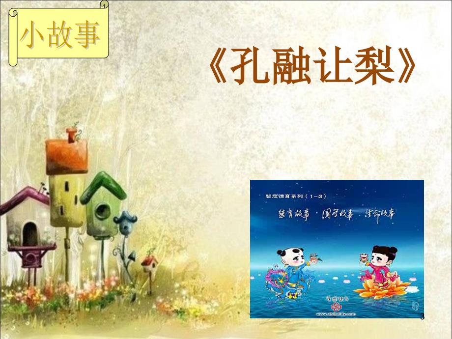尊敬师长待人以礼主题班会ppt课件.ppt_第3页