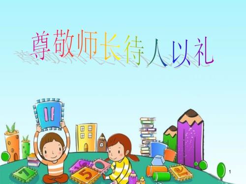 尊敬师长待人以礼主题班会ppt课件.ppt