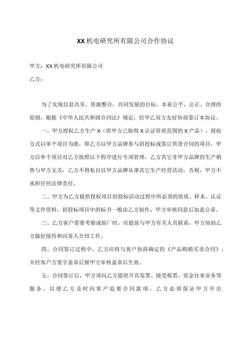 XX机电研究所有限公司合作协议（2023年）.docx