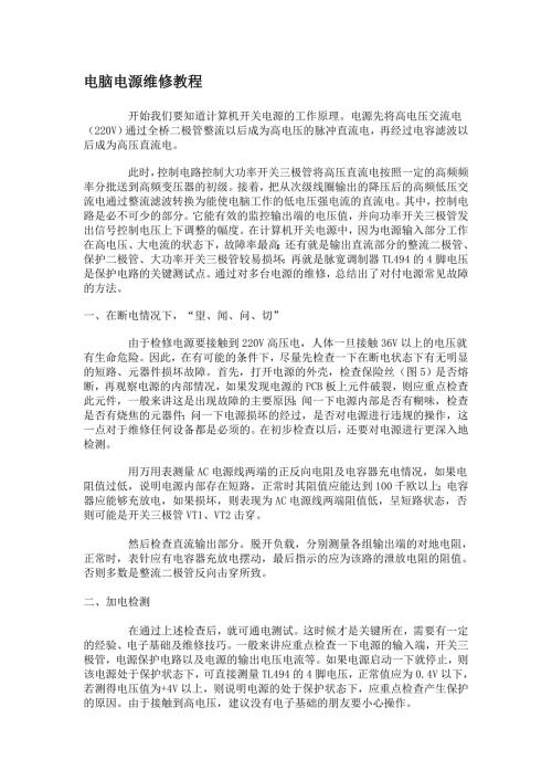 电脑电源维修教程.doc