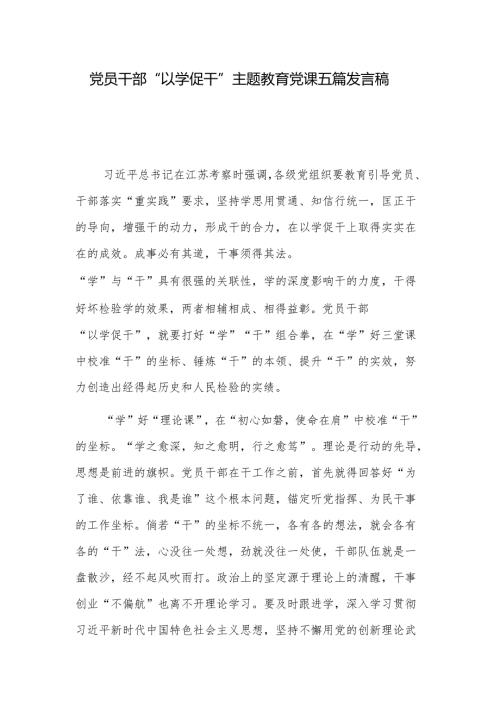 党员干部“以学促干”主题教育党课五篇发言稿.docx
