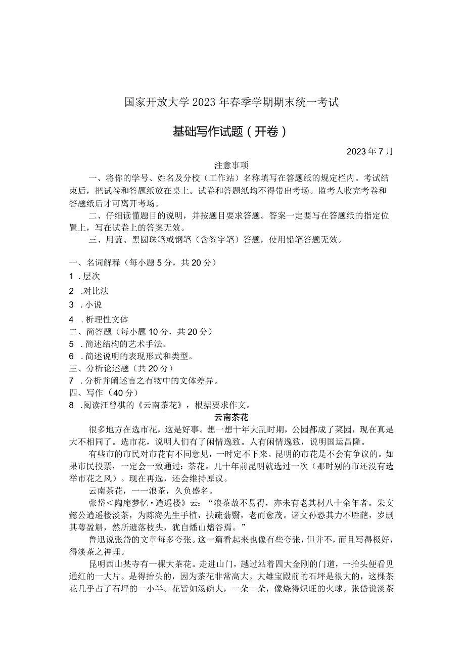 国家开放大学2023年7月期末统一试《22412基础写作》试题及答案开放本科.docx_第1页