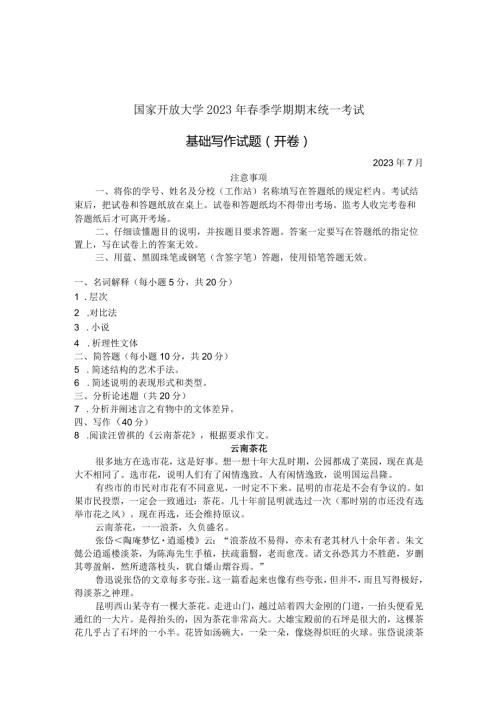 国家开放大学2023年7月期末统一试《22412基础写作》试题及答案开放本科.docx