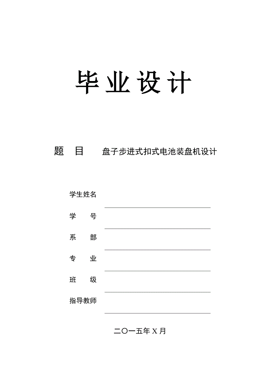 盘子步进式扣式电池装盘机设计论文.doc_第1页