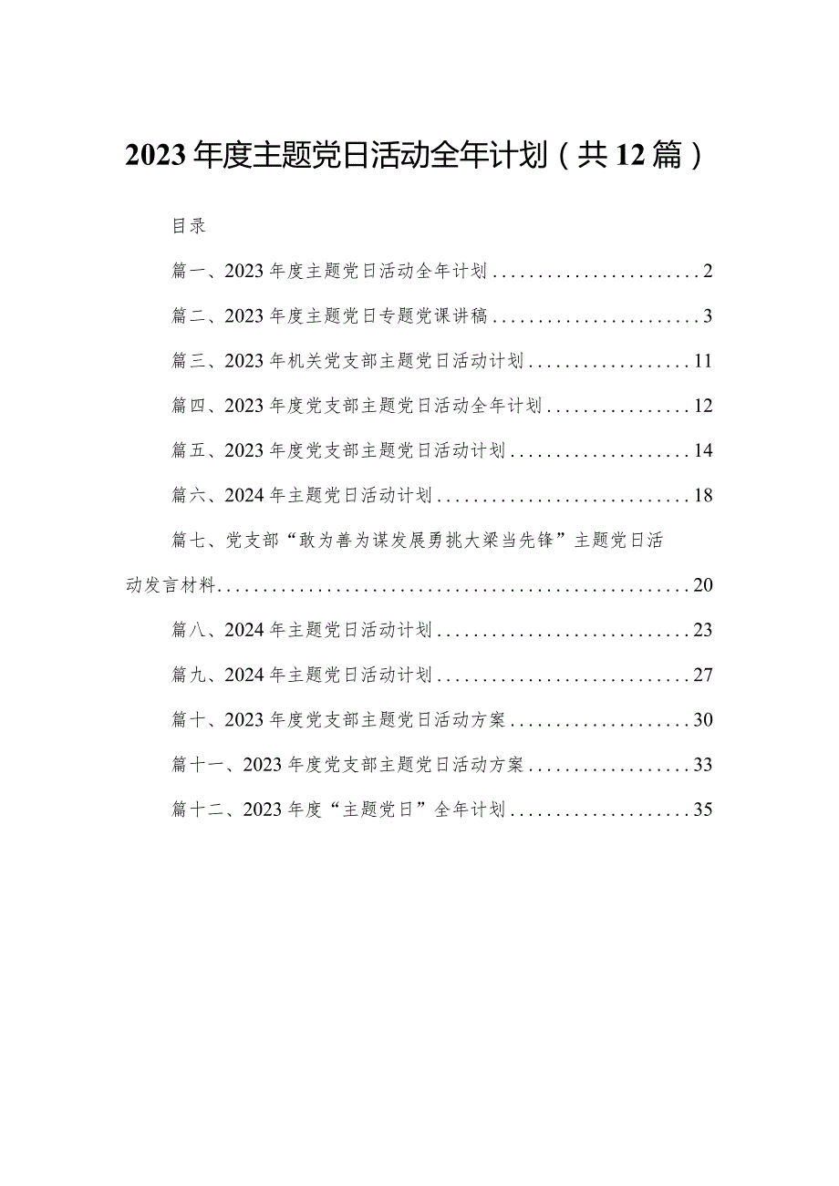 2023主题党日活动全年计划（共12篇）.docx_第1页
