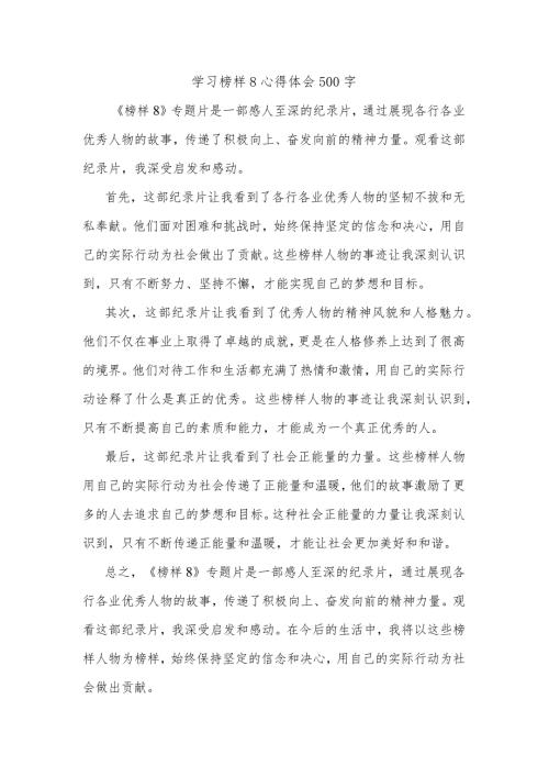 学习榜样8心得体会500字.docx