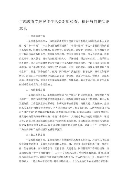 主题教育专题民主生活会对照检查、批评与自我批评意见.docx