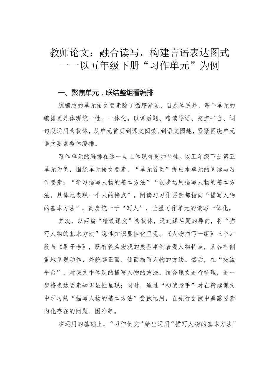 教师论文：融合读写构建言语表达图式——以五年级下册“习作单元”为例(1).docx_第1页