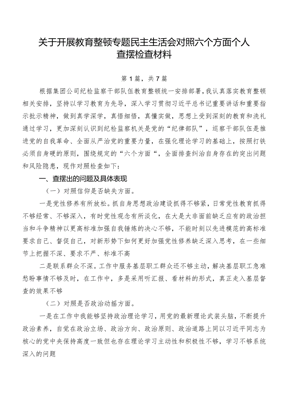 关于开展教育整顿专题民主生活会对照六个方面个人查摆检查材料.docx_第1页
