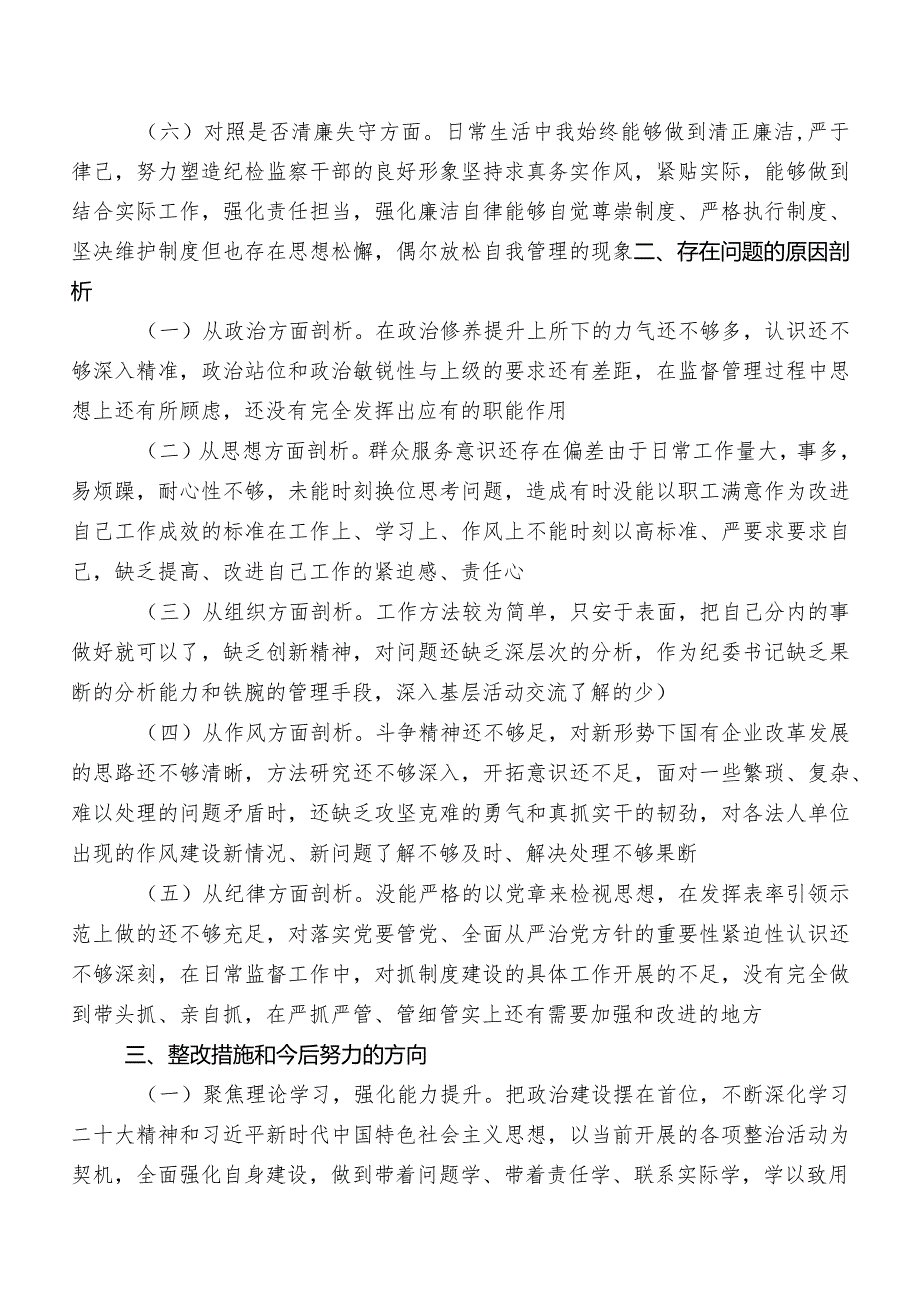 关于开展教育整顿专题民主生活会对照六个方面个人查摆检查材料.docx_第3页