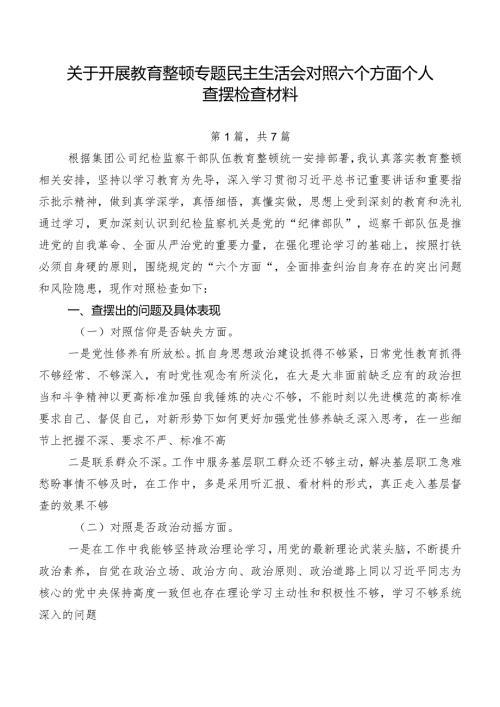 关于开展教育整顿专题民主生活会对照六个方面个人查摆检查材料.docx