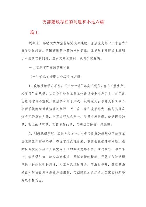 支部建设存在的问题和不足六篇.docx