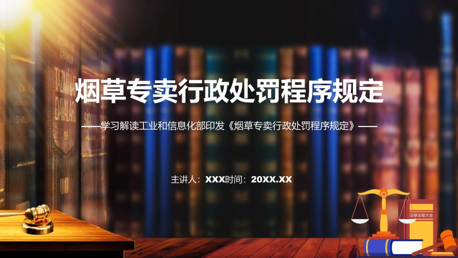 烟草专卖行政处罚程序规定内容实用教育PPT.pptx_第1页
