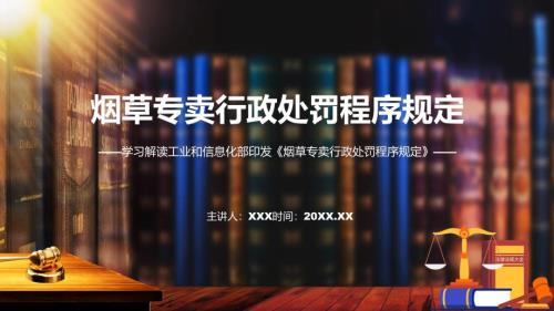 烟草专卖行政处罚程序规定内容实用教育PPT.pptx
