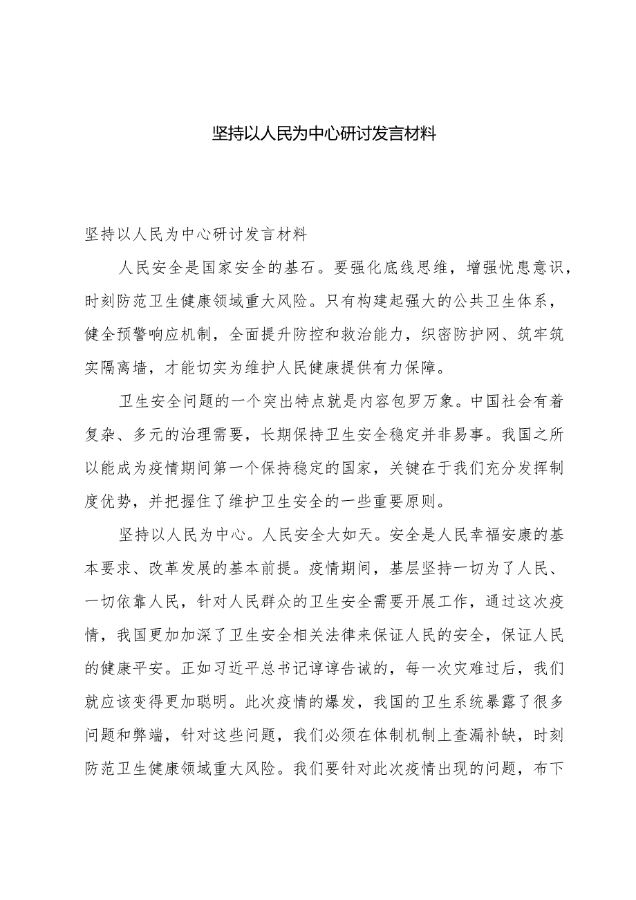 坚持以人民为中心研讨发言材料.docx_第1页